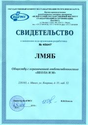 20180723 БелГИСС Cвидетельство ООО ПЕОЛА И М о назначении кода организации-разработчика л1