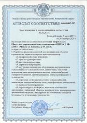 -Аттестат соответствия второй категории на право разработки разделов проектной документации для объектов строительства первого-четвёртого классов сложности №0001445-ПР, выдан Министерством архитектуры и строительства Республики Беларусь до 30.10.2020г.