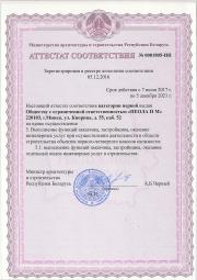 -Аттестат соответствия первой категории на разработку предпроектной(прединвестиционной) документации №0001805-ИН выдан Министерством архитектуры и строительства Республики Беларусь до 05 декабря 2021г